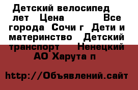 Детский велосипед 5-7лет › Цена ­ 2 000 - Все города, Сочи г. Дети и материнство » Детский транспорт   . Ненецкий АО,Харута п.